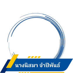 นางนิสมา จำปีพันธ์